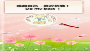 超越自己，勇於挑戰！Do my best ！