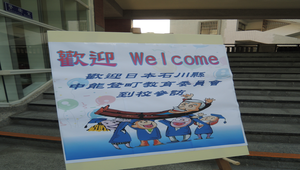 日本姊妹校歡迎海報照片縮圖