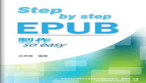 Step by step，EPUB 製作so easy
