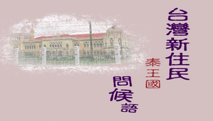 台灣新住民問候語-泰國縮圖