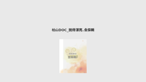 枋山DOC_說得漂亮．精彩輯-資源代表圖