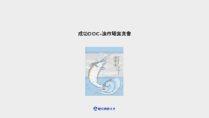 成功DOC_漁市場寫真書