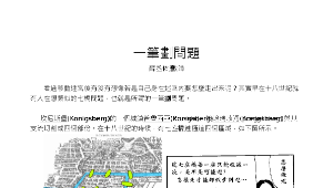 一筆劃問題