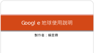 google地球使用說明