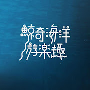 鯨奇海洋游樂趣