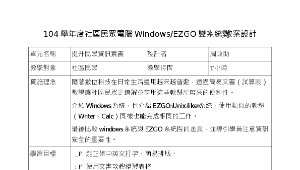 104學年度社區民眾電腦雙系統教案設計