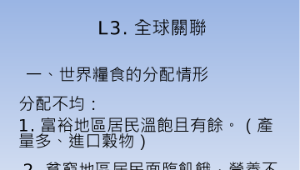 康軒六下社會3-3全球關聯