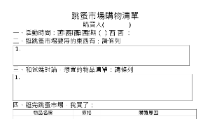 逛跳蚤市場購物清單