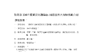 教育部104年度資安防護學園－網路世界大探險縮圖
