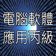 軟體應用丙級詳解-資源代表圖