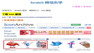 Scratch轉檔教學