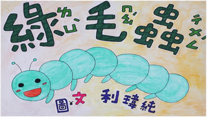 綠毛蟲