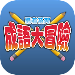 成語大冒險