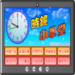 時鐘小學堂-資源代表圖