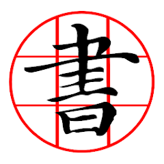書法加