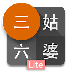 三姑六婆 - 親戚稱呼計算機-資源代表圖