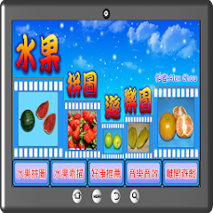 水果拼圖遊樂園-資源代表圖