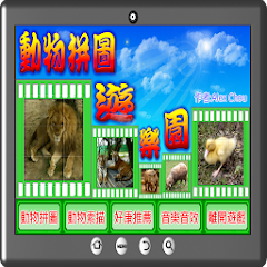 動物拼圖遊樂園-資源代表圖