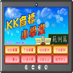 KK音標小學堂範例篇