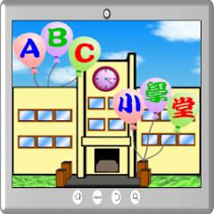 ABC英文字母小學堂