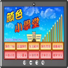 顏色小學堂-資源代表圖