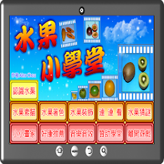 水果小學堂-資源代表圖