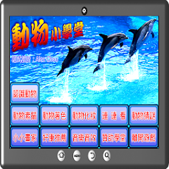 動物小學堂-資源代表圖