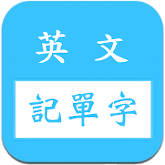 英文字根字群邏輯諧音記單字字典