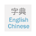 英翻中字典--English - Chinese Dictionary