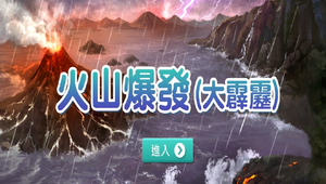 火山爆發(大霹靂)縮圖