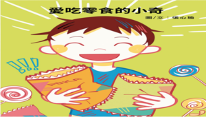 愛吃零食的小奇