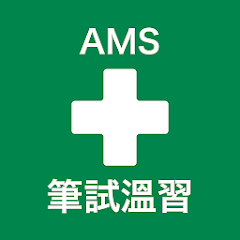 AMS急救溫習