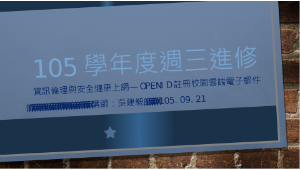 資訊倫理與安全健康上網—OpenID註冊校園雲端電子郵件