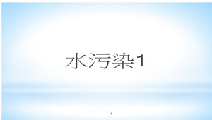 水污染1-資源代表圖