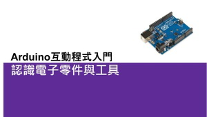 Arduino互動程式入門-認識電子零件與工具