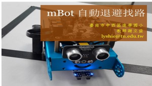 mBot自動退避找路-資源代表圖