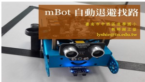 mBot自動退避找路(完整程式)