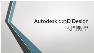 Autodesk 123D Design-資源代表圖