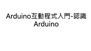 Arduino互動程式入門-認識Arduino-資源代表圖