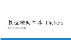 數位輔助工具Plickers