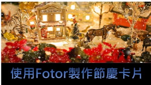 使用Fotor製作節慶卡片