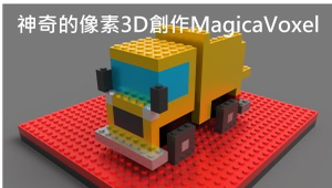 神奇的像素3D創作MagicaVoxel-資源代表圖