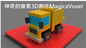 神奇的像素3D創作MagicaVoxel