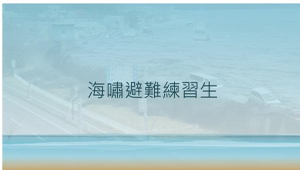 海嘯避難練習