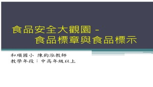 食品安全大觀園-食品標章與食品標示