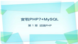 第 1 章  認識PHP