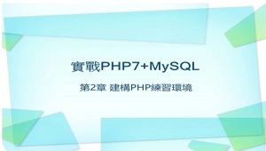 第2章 建構PHP練習環境