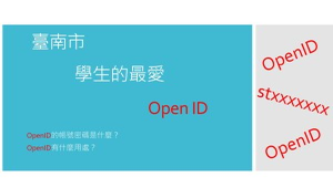 臺南市學生的最愛Open ID