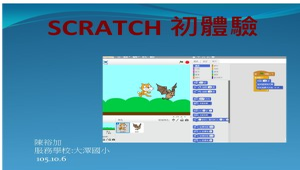 SCRATCH初體驗