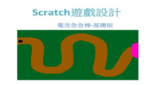 Scratch遊戲設計電流急急棒-基礎版